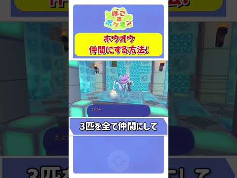 ホウオウを仲間にする方法！ 【 ぽこ あ ポケモン 】 #shorts