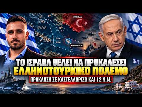 Ελληνοτουρκικός Πόλεμος λόγω Ισραήλ αναφέρει η Τουρκία - Πρόκληση σε Καστελλόριζο και 12 Ν.Μ.