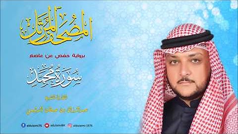 سورة محمد I المصحف المرتل I المقرئ عبدالرزاق الدليمي