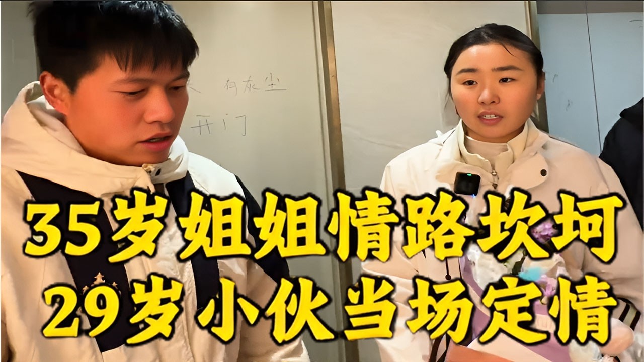 35岁美女姐姐情路坎坷？29岁小伙现场表态，这一刻全场都愣住了…