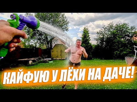 Кайфую у Лёхи
