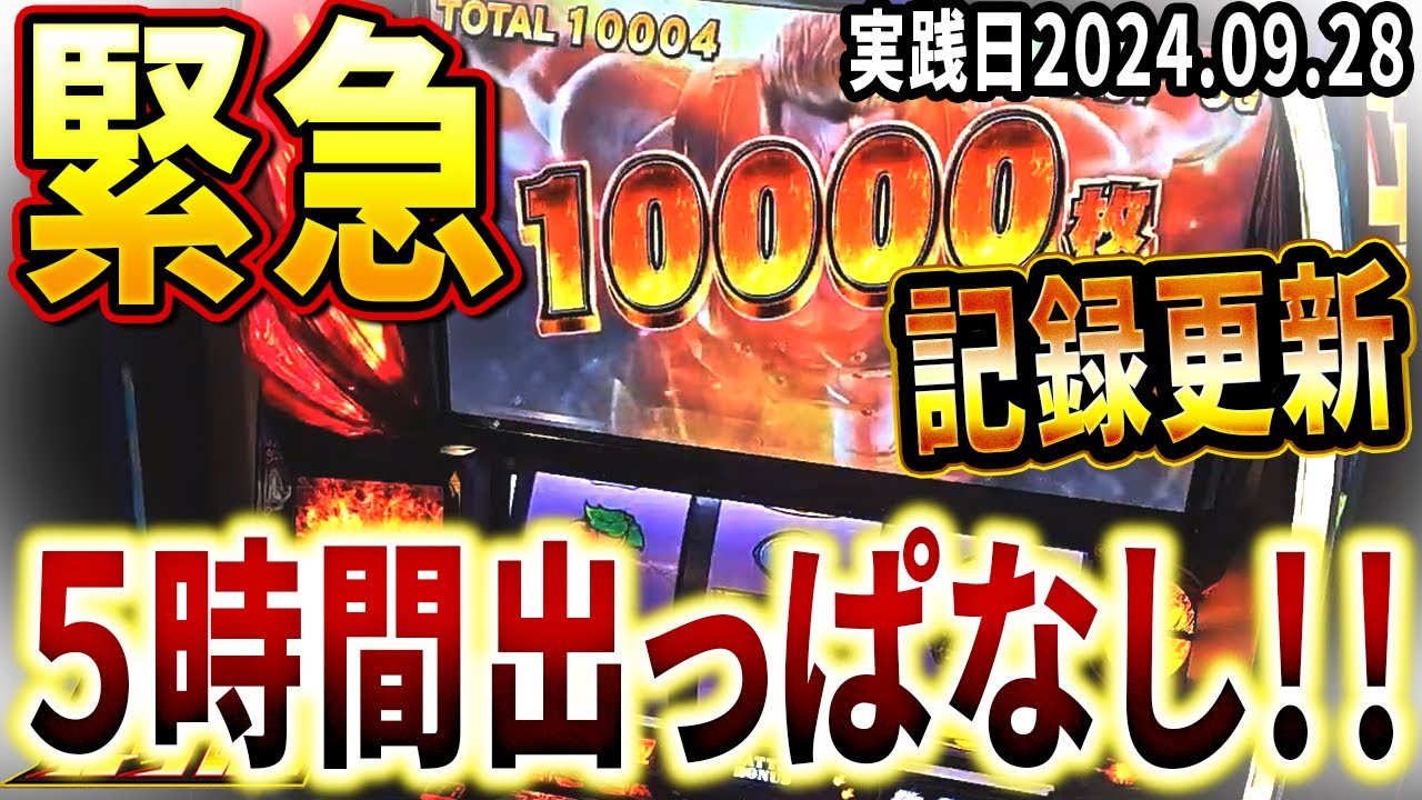 【スマスロ北斗の拳】遂にやらかした！！5時間出っぱなしの伝説が誕生！！