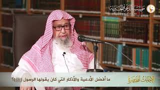 أفضل الأدعية والأذكار في اليوم والليلة   العلامة الشيخ صالح الفوزان