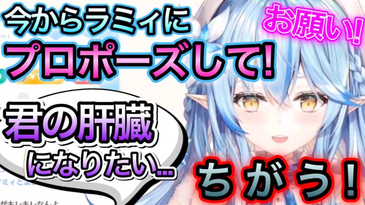 リスナーに強制プロポーズをさせるも、大喜利大会になってしまう【雪花ラミィ/切り抜き】