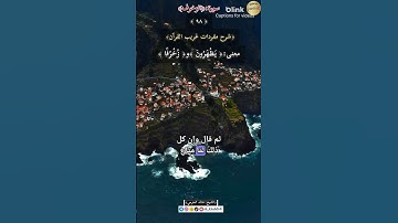 معنى:(يَظْهَرُونَ) و(زُخْرُفًا) ٩٨-شرح مفردات غريب القرآن ،سورة الزخرف.الشيخ خالد الحرمي.