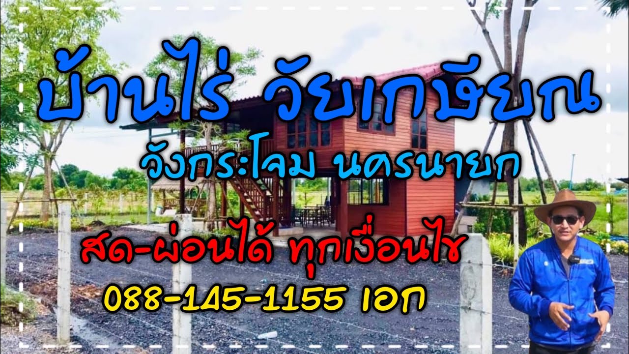 🔴บ้านไร่…วัยเกษียณ  วังกระโจม นครนายก สด-ผ่อนได้ทุกเงื่อนไข ☎️088-145-1155 เอก