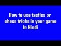 How to use chess tricks (tactics) in Hindi