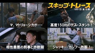 『スキップ・トレース』予告編