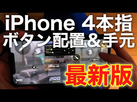 Iphone 4本指 ボタン配置解説 手元動画 Codモバイル Youtube