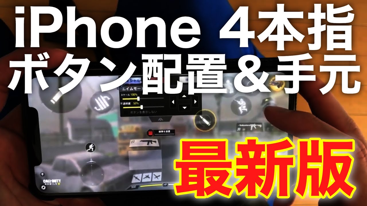 Iphone 4本指 ボタン配置解説 手元動画 Codモバイル Youtube