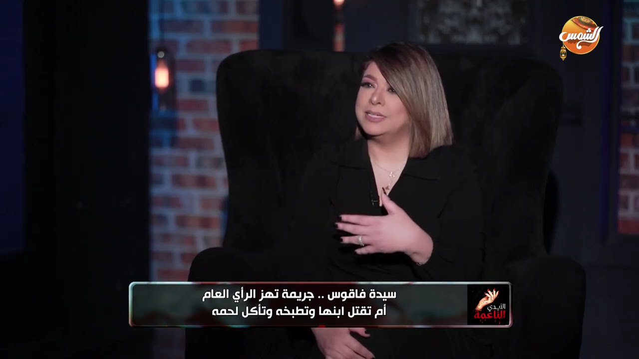 الايدي الناعمة | ام تقـ.ـتل ابنها وتطبخه وتأكله .. قصة سيدة فاقوس