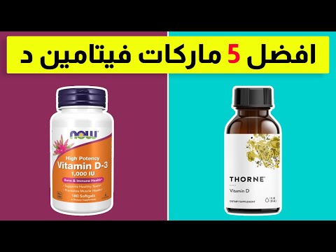 أفضل 5 مكملات فيتامين د في 2024 وفق ا لأخصائيي التغذية
