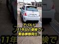 【マジか…】アバルト11年目の車検で【緊急事態】発生…