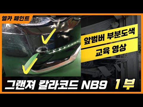 Capa de 엘카 페인트를 활용한 그랜져 앞범버 부분도색 복원 교육영상 1/4편