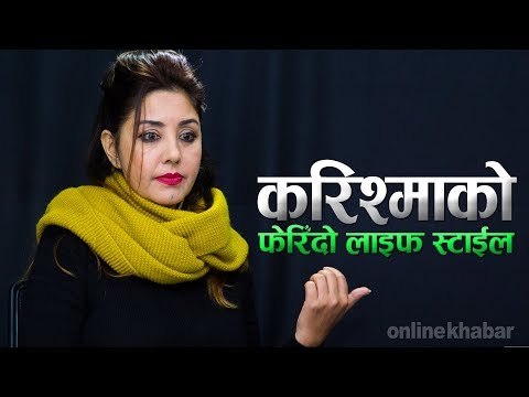 करिश्माको फेरिँदो 'लाइफ स्टाइल'