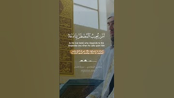 " أمن يجيب المضطر إذا دعاه " || سورة النمل [ 61 - 62 ] ~ القارئ مشاري العفاسي