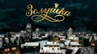 Золушка. Музыкальная комедия 2002 г