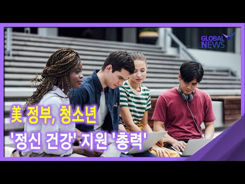[글로벌 <strong>pick</strong>] 美 정부, 청소년 &amp;#39;정신 건강&amp;#39; <strong>지원</strong> &amp;#39;총력&amp;#39;