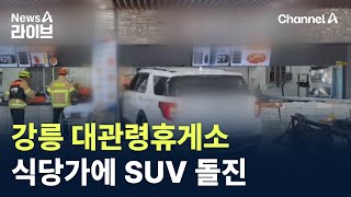 강릉 대관령휴게소 식당가에 SUV 돌진 / 채널A / 뉴스A 라이브