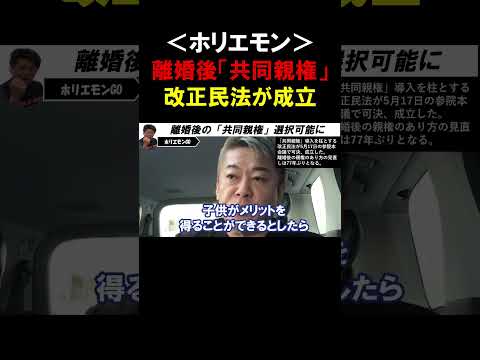 【ホリエモン】離婚後の「共同親権」が選択可能になります！参院本会議で改正民法が可決、成立し、77年ぶりに見直しへ【堀江貴文 切り抜き】