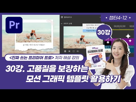 [Lecture 30] Premiere Pro Tutorial - Creating High-Quality Videos Using Motion Graphics Templates...