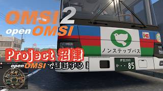 【#OMSI2】Project 沼津をopenOMSIでプレイ！日本の街並みを路線バスで走る【#バスシミュレーター】2026/10/09 screenshot 4