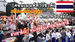 มันน่าทึ่ง #คอมเมนต์ชาวต่างชาติ ต่อชาวไทยที่ยืนตรงเคารพธงชาติ เวลา 8.00น และ18.00น