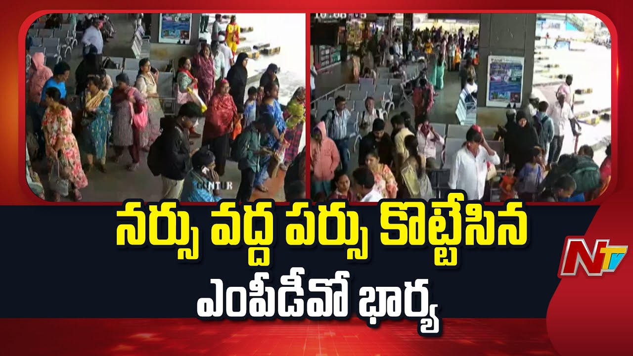 MPDO Wife Steals Purse In Bus Stand | Guntur | NTV Telugu