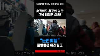 홋카이도에서 신들이 노니는 곳 이라고 불리는 곳!