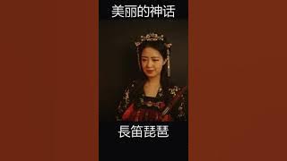 【笛子】美丽的神话The beautiful myth | Chinese Bamboo Flute cover | Shirley (Lei Xue) | 長笛琵琶 #shorts