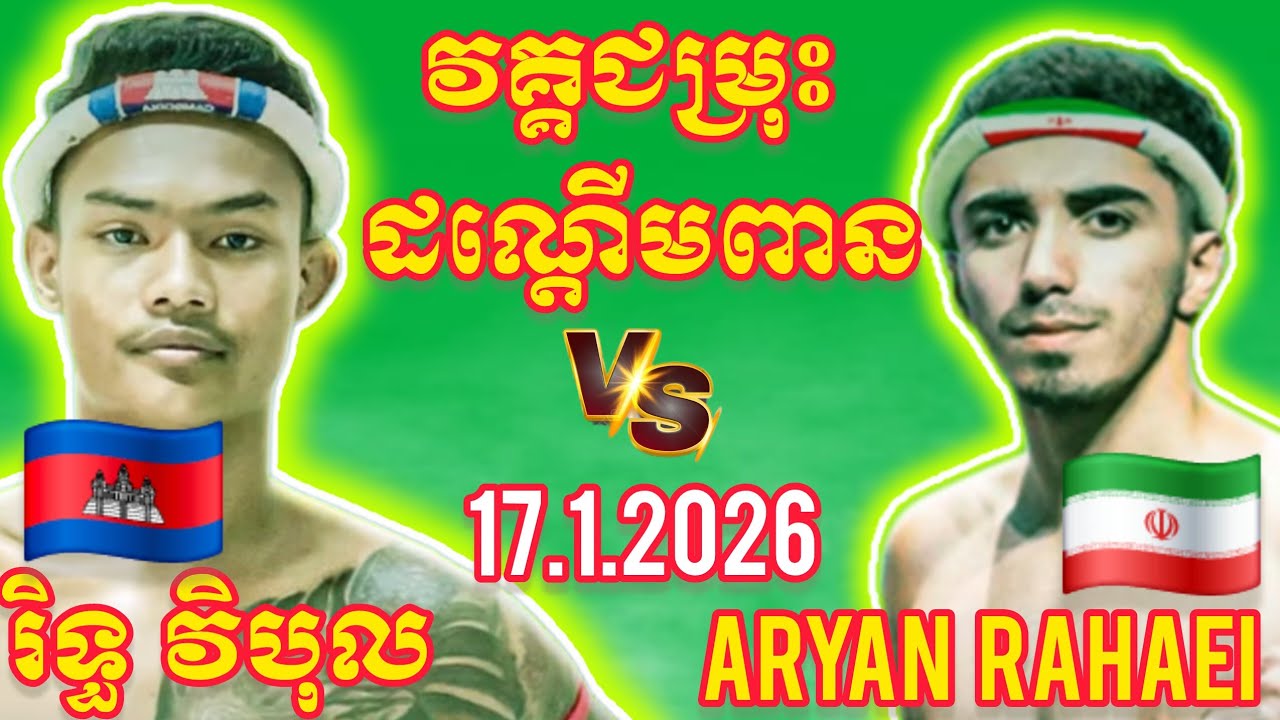 RITH VIBOL (🇰🇭)🆚(🇮🇷) ARYAN RAHAEI | Kun Production - 17 Jan 2026