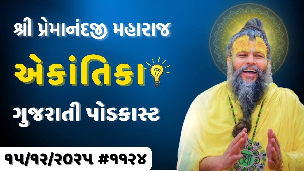 શ્રી પ્રેમાનંદજી મહારાજ નું તારીખ ૧૫.૧૨.૨૦૨૫ એકાંતિકાનો સાર ગુજરાતીમાં - | Ekantik Vartalaap
