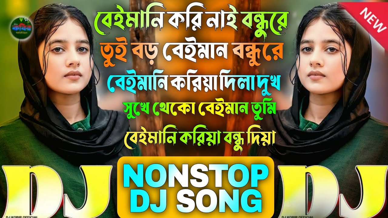 Beiman Nonstop Dj Song Bangla Koster😭gan 2026 বেইমান ডিজে গান নুতুন Sad Tiktok Viral🔥Trending Remix