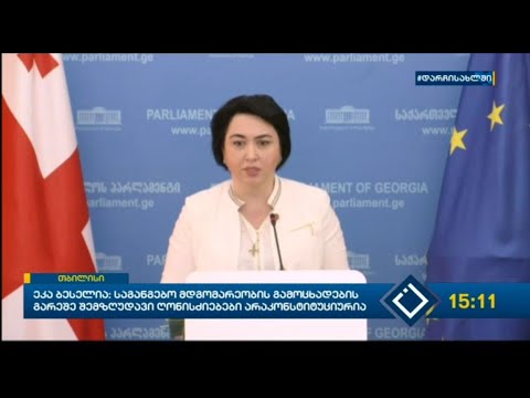 ეკა ბესელია: საგანგებო მდგომარეობის გამოცხადების გარეშე შემზღუდავი ღონისძიებები არაკონსტიტუციურია