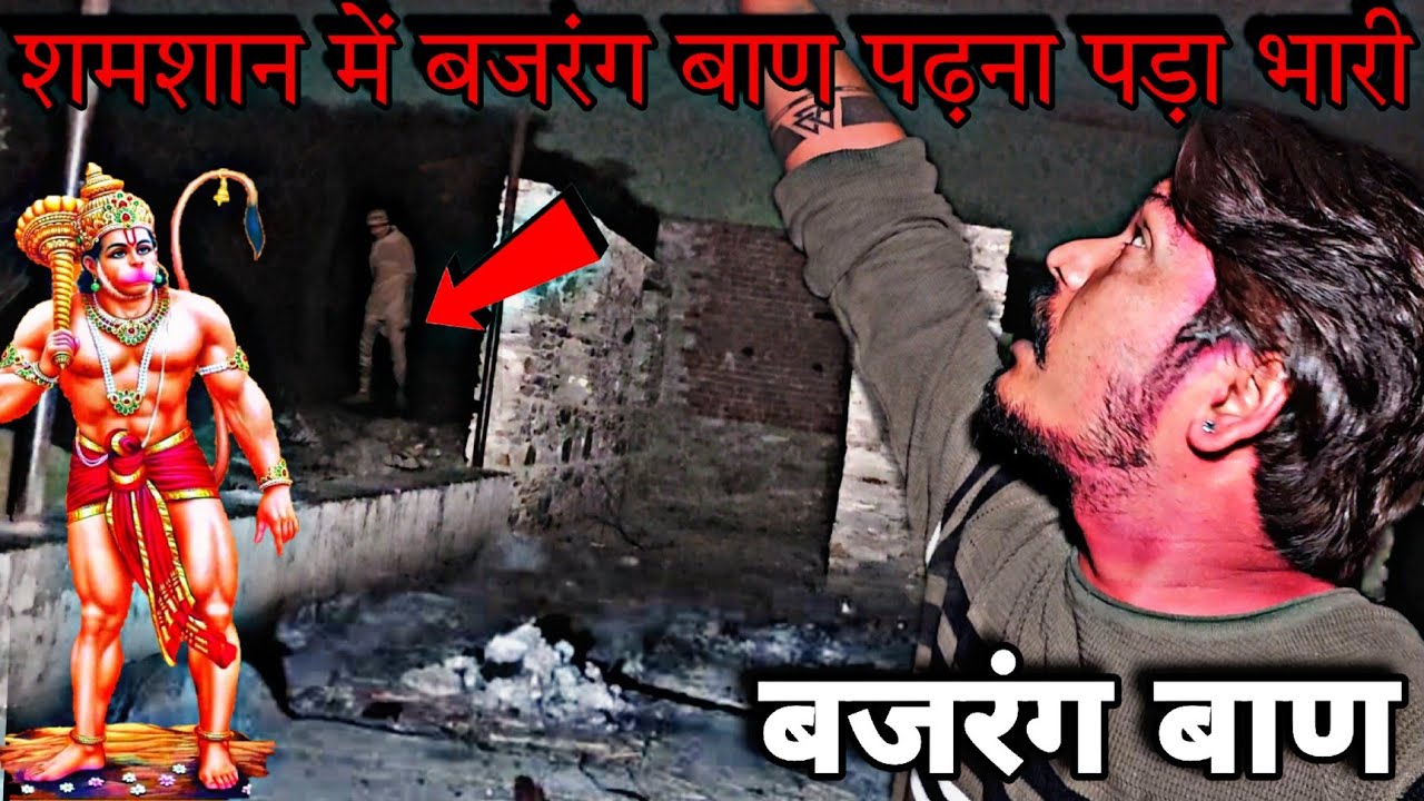 the-power-of-bajrang-baan-in-shamshan-ghat