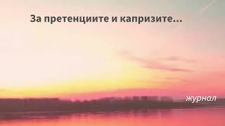видео: За претенциите, за капризите, за онзи тип хора, които искат светът да се върти около тях… картинка: За претенциите, за капризите, за онзи тип хора, които искат светът да се върти около тях…