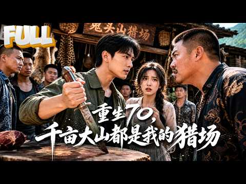 【完结】知青前世抛妻返城被算计家破人亡,重生70年代放弃返城!护林狩猎开猎场守护妻儿,旱灾时带领乡里搞开放试点救百姓!