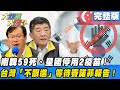 南韓59死、星國停用2疫苗！　台灣「不跟進」等待賽諾菲報告！《大新聞大爆卦》完整版(上) 2020.10.27