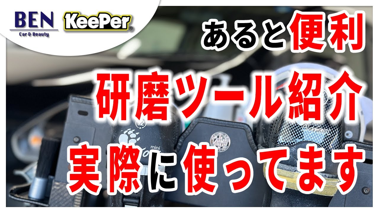 研磨ツール】お店で実際に使っている研磨ツールを紹介します｜キーパー