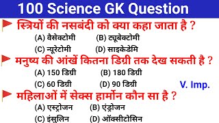 Human Body | मानव शरीर महत्वपूर्ण प्रश्न | Science gk Question and answer for Railway, SSC, Police