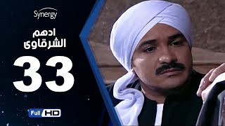 مسلسل أدهم الشرقاوي - الحلقة الثالثة والثلاثون - بطولة محمد رجب | Adham Elsharkawy - Episode 33