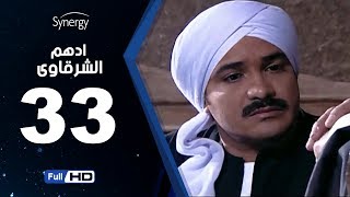 مسلسل أدهم الشرقاوي - الحلقة الثالثة والثلاثون  -  بطولة محمد رجب | Adham Elsharkawy - Episode 33