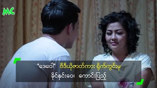 ဒေဝေါ" ဗီဒီယိုဇာတ်ကား ရိုက်ကွင်းမှ ...