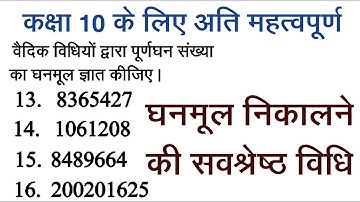 Ex 1.3 Q. No. 13 to 16 : Ch 1 Vedic Mathematics Class 10 Maths In Hindi Rbse How To Cube Root