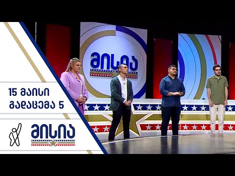 მისია | გადაცემა 5