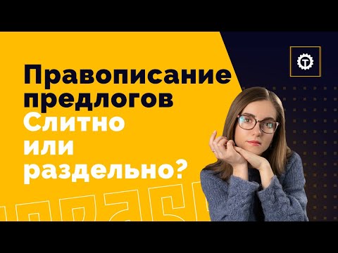 СЛИТНО или РАЗДЕЛЬНО? Правописание предлогов в ЕГЭ по Русскому Языку. Полина Чехова