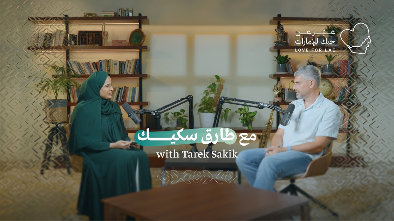 طارق سكيك | من وطن بديل إلى مصدر إلهام: كيف تصنع الإمارات أفضل نسخة منك؟