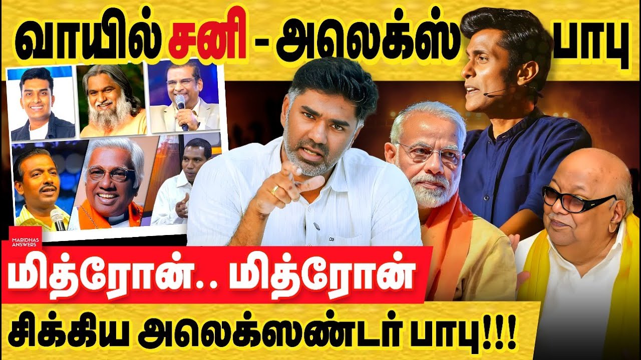அலெக்ஸ் பாபு மித்ரோன் சச்சரவு: காமெடி என்ற பெயரில் PM மீது வெறுப்பு பிரச்சாரம் செய்கிறானா?