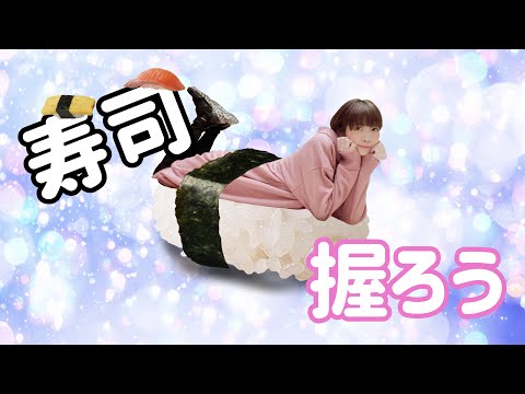 【MV】寿司握ろう【オリジナル】