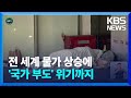 [글로벌K] ‘물가상승률 80%’…미국 금리 인상에 못 버틴 튀르키예와 아르헨티나 / KBS  2022.09.15.